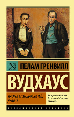 Читать онлайн книгу Тысяча благодарностей, Дживс автор Вудхаус Пэлем Грэнвил Книга Тысяча благодарностей, Дживс