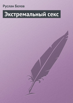 Книга Экстремальный секс