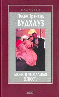 Книга Вудхауз и война