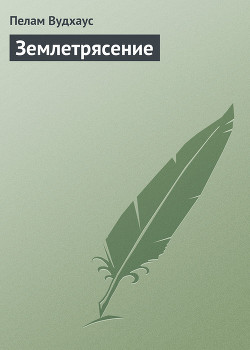 Книга Землетрясение