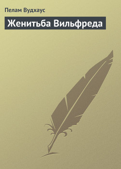 Книга Женитьба Вильфреда
