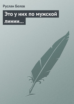 Книга Это у них по мужской линии...