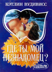 Книга Где ты, мой незнакомец? (Приди, полюби незнакомца) (др. перевод)