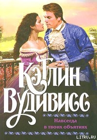 Книга Навсегда в твоих объятиях (Навеки-навсегда)
