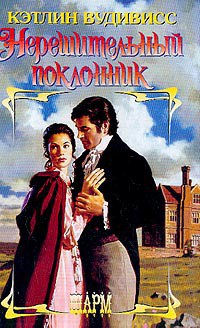 Книга Нерешительный поклонник
