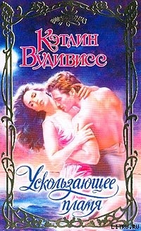 Книга Ускользающее пламя