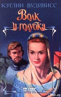 Книга Волк и голубка