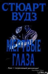 Читать онлайн книгу Мертвые глаза автор Вудс Стюарт Книга Мертвые глаза