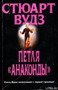 Читать онлайн книгу Петля «Анаконды» автор Вудс Стюарт Книга Петля «Анаконды»
