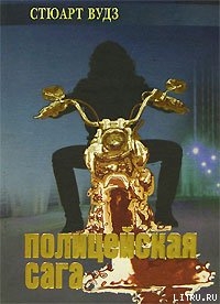 Читать онлайн книгу Полицейская сага автор Вудс Стюарт Книга Полицейская сага
