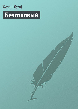 Книга Безголовый