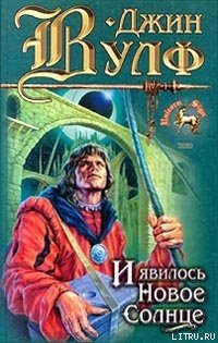 Читать онлайн книгу И явилось новое солнце автор Вулф Джин Родман Книга И явилось новое солнце
