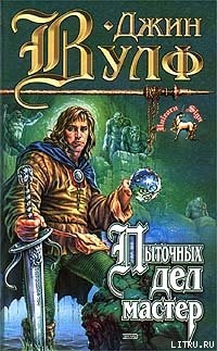 Читать онлайн книгу Коготь миротворца автор Вулф Джин Родман Книга Коготь миротворца