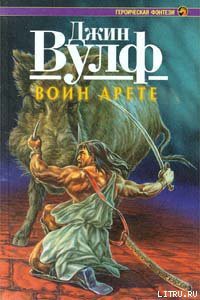 Читать онлайн книгу Воин Арете автор Вулф Джин Родман Книга Воин Арете