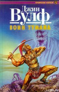Читать онлайн книгу Воин тумана автор Вулф Джин Родман Книга Воин тумана