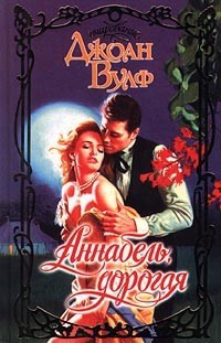 Книга Аннабель, дорогая