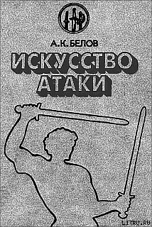 Книга Искусство атаки