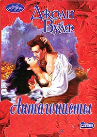 Книга Антагонисты