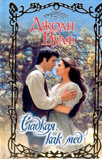 Книга Сладкая, как мед