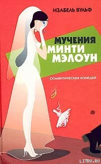 Книга Мучения Минти Мэлоун