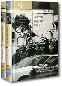 Читать онлайн книгу Костры амбиций автор Вулф Том Книга Костры амбиций