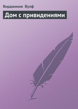 Книга Дом с привидениями