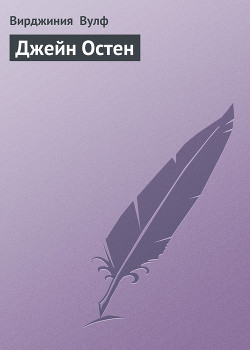 Книга Джейн Остен