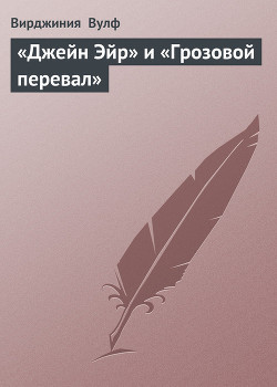 Книга «Джейн Эйр» и «Грозовой перевал»