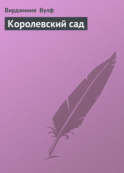 Книга Королевский сад