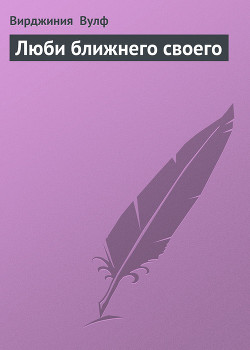 Книга Люби ближнего своего
