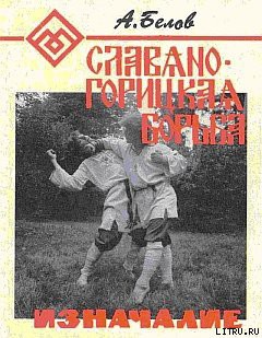 Книга Славяно-горицкая борьба. Изначалие.