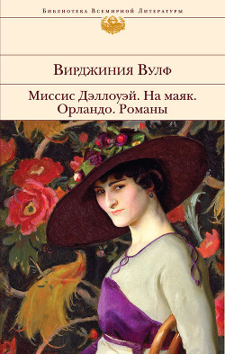 Книга Миссис Дэллоуэй