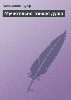 Книга Мучительно тонкая душа