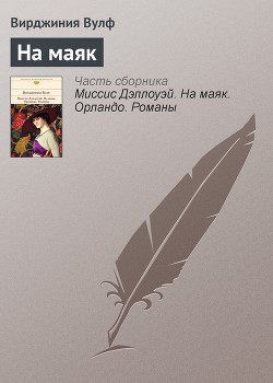 Книга На маяк