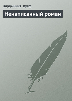 Книга Ненаписанный роман