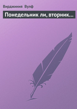 Книга Понедельник ли, вторник...
