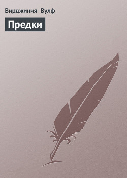 Книга Предки