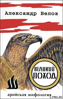 Книга Великий поход