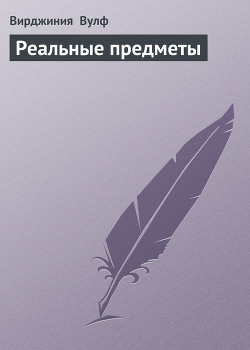 Книга Реальные предметы