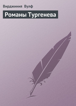 Книга Романы Тургенева