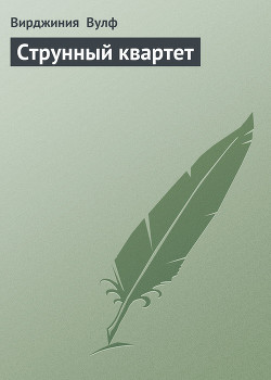 Книга Струнный квартет