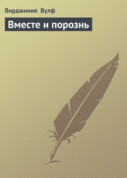 Книга Вместе и порознь