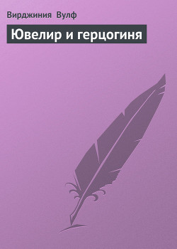 Книга Ювелир и герцогиня