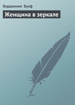 Книга Женщина в зеркале
