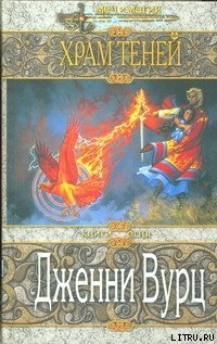 Книга Храм Теней
