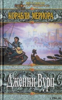 Читать онлайн книгу Корабли Мериора автор Вурц Дженни Книга Корабли Мериора