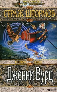 Читать онлайн книгу Страж штормов автор Вурц Дженни Книга Страж штормов