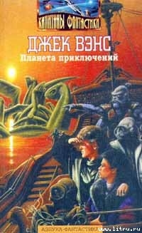 Читать онлайн книгу Дирдиры автор Вэнс Джек Холбрук Книга Дирдиры