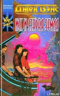 Читать онлайн книгу Исс и Старая Земля автор Вэнс Джек Холбрук Книга Исс и Старая Земля
