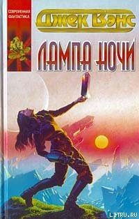 Читать онлайн книгу Лампа Ночи автор Вэнс Джек Холбрук Книга Лампа Ночи